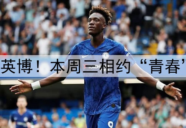 青岛海牛主场迎战大连英博！本周三相约“青春”球场，助威首胜之战！