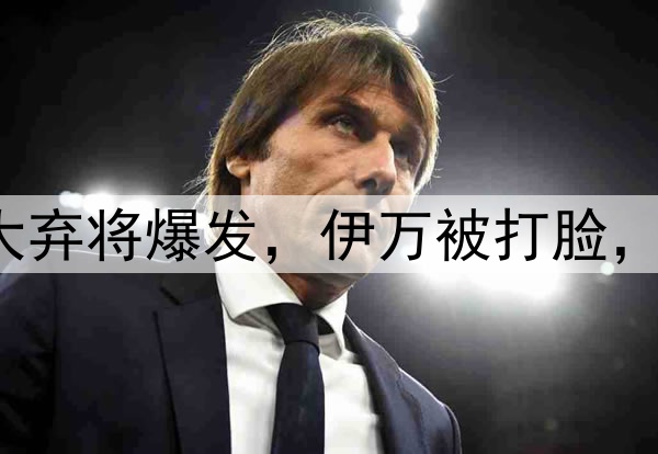 4-3、3-3!国足2大弃将爆发,伊万被打脸,李璇:有种错乱感