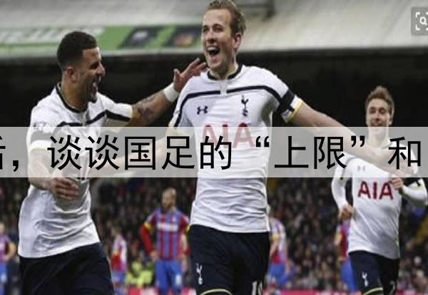 又一波三连败后,谈谈国足的“上限”和“未来”在哪里