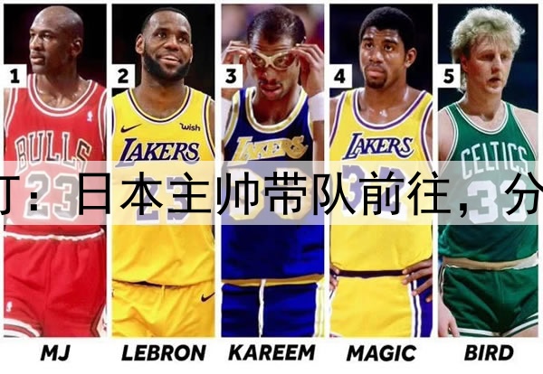 U17亚洲杯即将开打：日本主帅带队前往，分组不佳出线不乐观