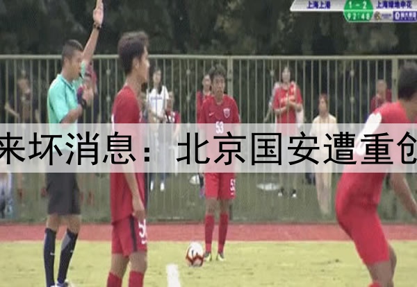 正式确认！国足传来坏消息：北京国安遭重创，球迷质疑声一片