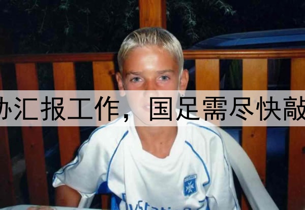 北青：伊万近期向足协汇报工作，国足需尽快敲定6月生死战备战计划
