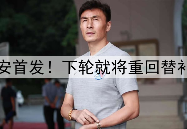 前恒大助攻王刚在国安首发！下轮就将重回替补席，染红国脚踢主力