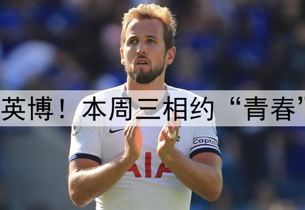 青岛海牛主场迎战大连英博！本周三相约“青春”球场，助威首胜之战！