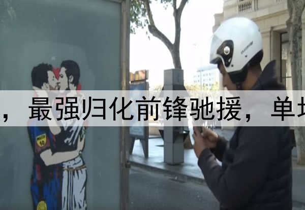 2-1！国足决战印尼，最强归化前锋驰援，单场2球请求伊万征召！
