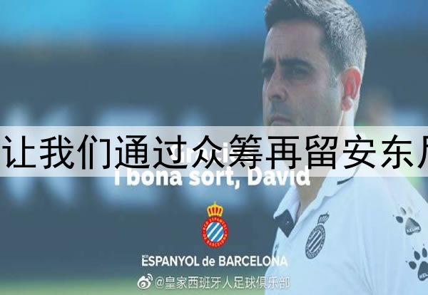 伊斯科：让我们通过众筹再留安东尼一年吧！