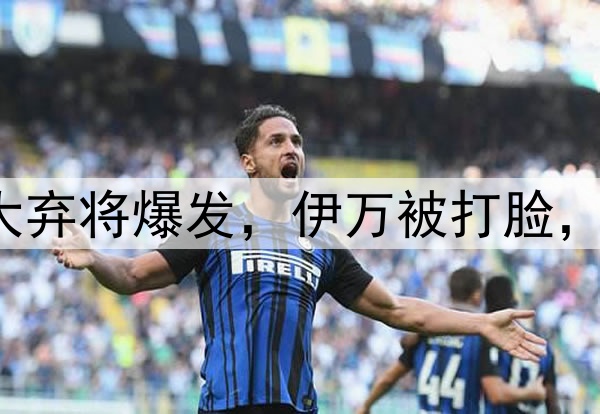 4-3、3-3！国足2大弃将爆发，伊万被打脸，李璇：有种错乱感