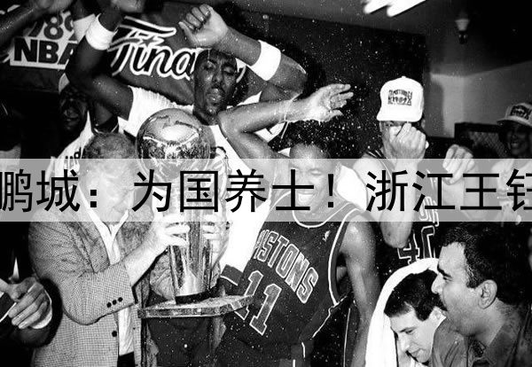 前瞻|浙江5-0深圳新鹏城:为国养士!浙江王钰栋等国脚能稳定出场