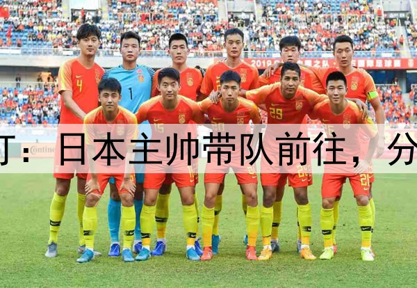 U17亚洲杯即将开打：日本主帅带队前往，分组不佳出线不乐观