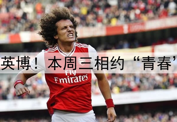 青岛海牛主场迎战大连英博!本周三相约“青春”球场,助威首胜之战!
