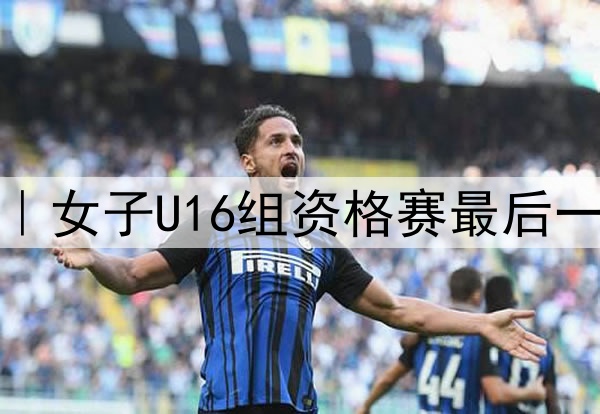 全运会前瞻|女子U16组资格赛最后一轮明日开赛
