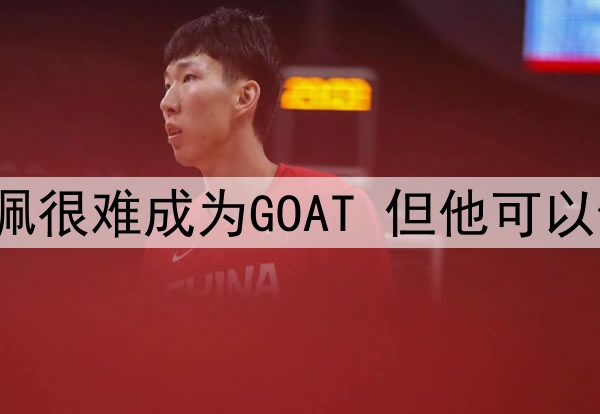 安帅预测未来：姆巴佩很难成为GOAT 但他可以像C罗一样在皇马闪耀