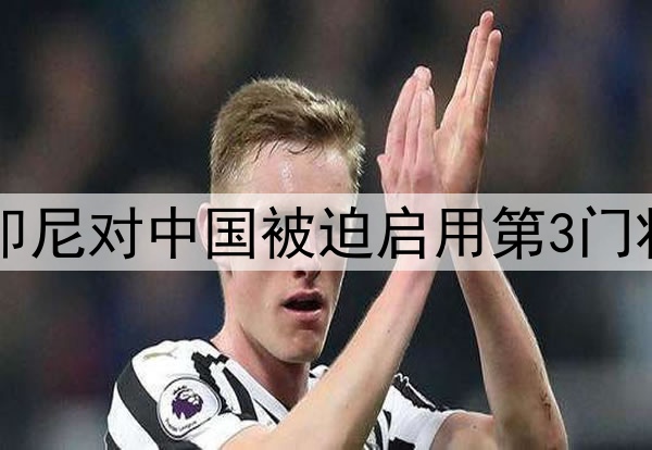 国足重大利好：印尼对中国被迫启用第3门将，身高仅1米77！