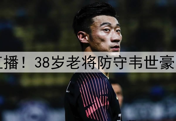 泰山克星执法+央视直播！38岁老将防守韦世豪 国脚后腰令老徐无解