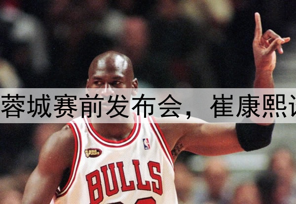 图集|泰山VS成都蓉城赛前发布会，崔康熙谈应对和球队伤病
