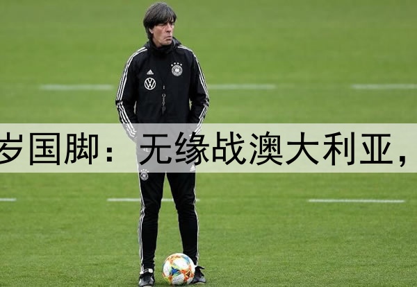伊万后悔吗?弃用31岁国脚:无缘战澳大利亚,如今领跑中超助攻榜