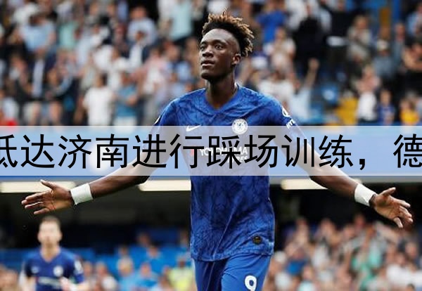 中超|成都蓉城抵达济南进行踩场训练，德尔加多全程参与