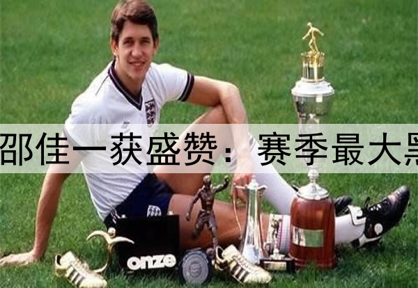 4轮不败一度登顶！邵佳一获盛赞：赛季最大黑马，排兵布阵满分