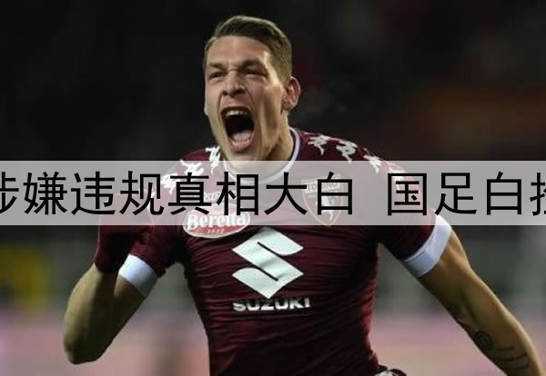 2-0作废？澳大利亚涉嫌违规真相大白 国足白捡3分 进前4希望破灭