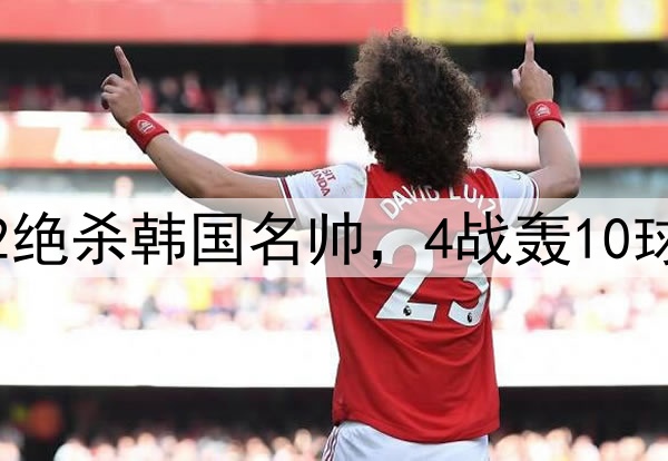 压着打！邵佳一3-2绝杀韩国名帅，4战轰10球，难怪会离开国足