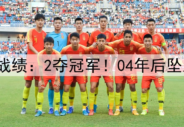 中国队U17亚洲杯历史战绩：2夺冠军！04年后坠入谷底 今年逆天改命？