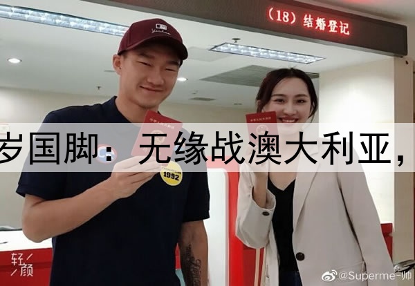 伊万后悔吗？弃用31岁国脚：无缘战澳大利亚，如今领跑中超助攻榜