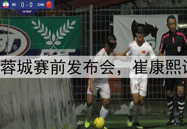 图集|泰山VS成都蓉城赛前发布会，崔康熙谈应对和球队伤病