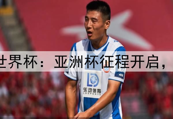 国少队剑指U17世界杯:亚洲杯征程开启,小组出线即圆梦