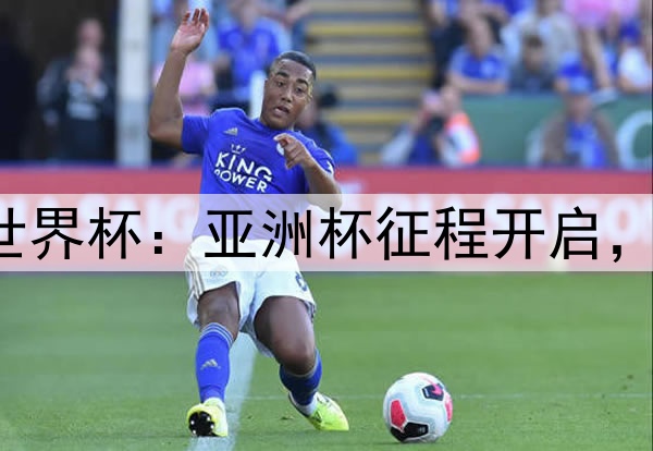 国少队剑指U17世界杯：亚洲杯征程开启，小组出线即圆梦