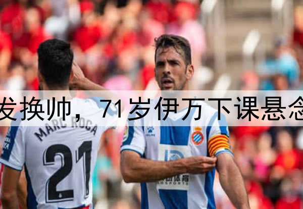 官宣了！亚洲冠军突发换帅，71岁伊万下课悬念揭晓，影响国足出线