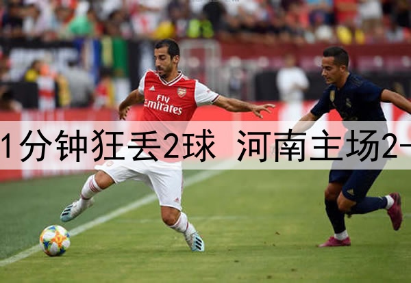 中超鬼魅一战！补时1分钟狂丢2球 河南主场2-3遭绝杀+开局4轮0胜