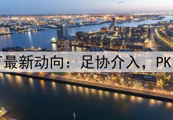 下课悬念揭晓？伊万最新动向：足协介入，PK印尼生死战或大变动