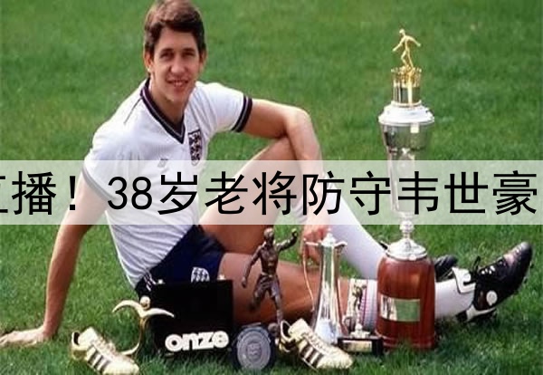 泰山克星执法+央视直播！38岁老将防守韦世豪 国脚后腰令老徐无解