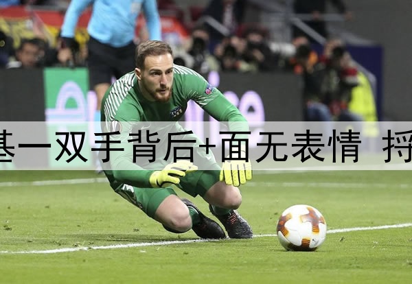 3万人怒骂下课！南基一双手背后+面无表情 捋了捋刘海：我要担责