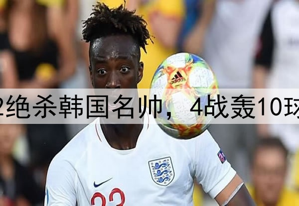 压着打!邵佳一3-2绝杀韩国名帅,4战轰10球,难怪会离开国足