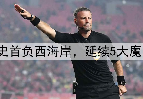 河南192天不胜！队史首负西海岸，延续5大魔咒，南基一被喊下课