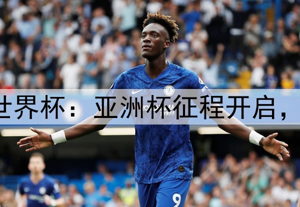 国少队剑指U17世界杯:亚洲杯征程开启,小组出线即圆梦