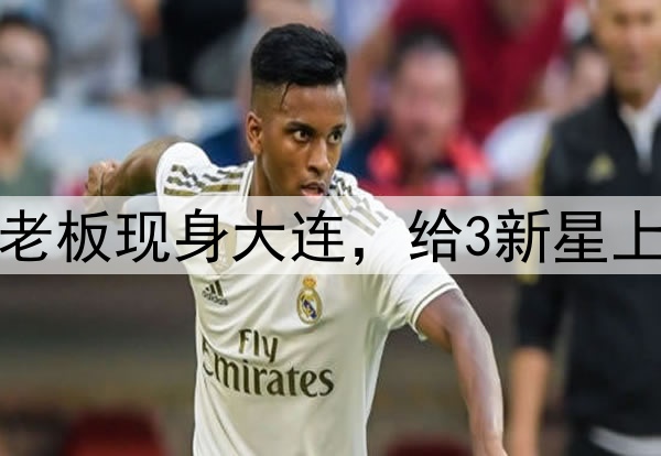 3人留洋法甲？中资老板现身大连，给3新星上课，或运作U20国脚