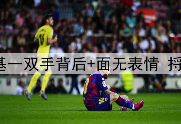 3万人怒骂下课！南基一双手背后+面无表情 捋了捋刘海：我要担责