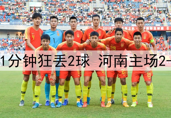 中超鬼魅一战!补时1分钟狂丢2球 河南主场2-3遭绝杀+开局4轮0胜