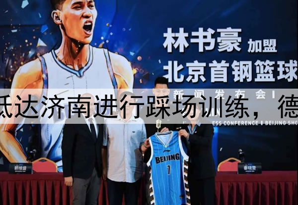 中超|成都蓉城抵达济南进行踩场训练,德尔加多全程参与
