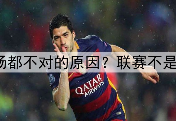 国足教练选择谁出场都不对的原因？联赛不是培养年轻人的基地？