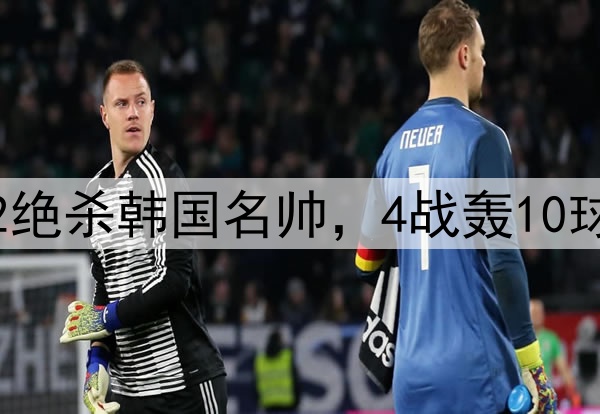 压着打!邵佳一3-2绝杀韩国名帅,4战轰10球,难怪会离开国足