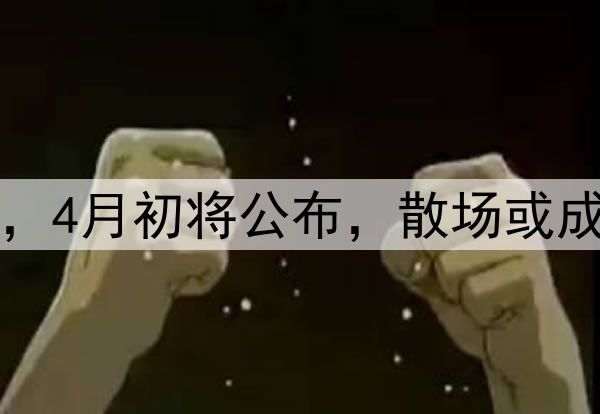 曝国足收官战定重庆，4月初将公布，散场或成难点，放弃福地沈阳