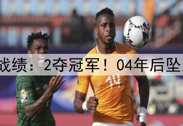 中国队U17亚洲杯历史战绩：2夺冠军！04年后坠入谷底 今年逆天改命？