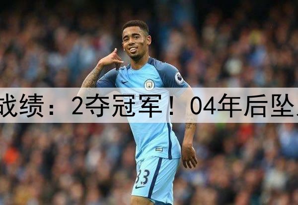 中国队U17亚洲杯历史战绩：2夺冠军！04年后坠入谷底 今年逆天改命？