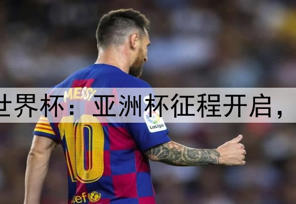 国少队剑指U17世界杯：亚洲杯征程开启，小组出线即圆梦