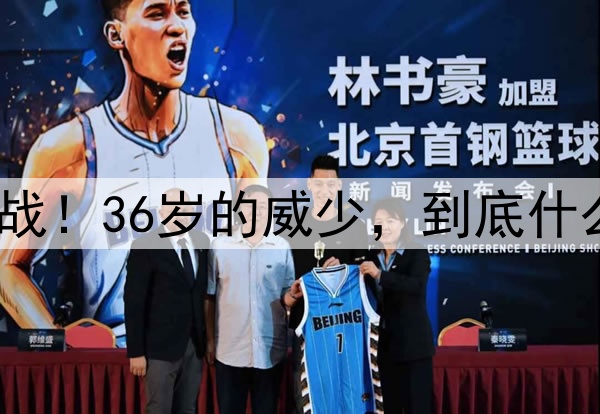 犯罪一战!36岁的威少,到底什么水平?