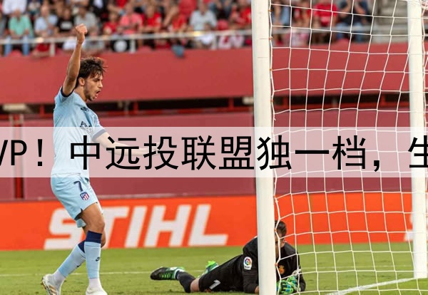 胡金秋当选本赛季MVP！中远投联盟独一档，生涯第二次获该奖项！