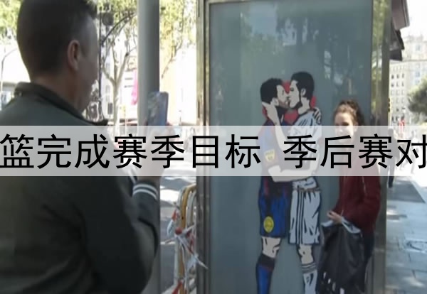 鲁媒：山东男篮完成赛季目标 季后赛对北控不可轻敌